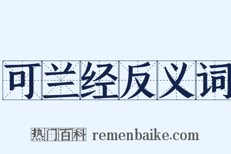 可兰经反义词是什么意思的图片
